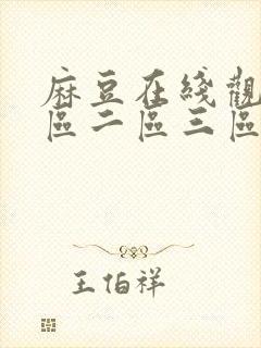 麻豆在线观看一区二区三区