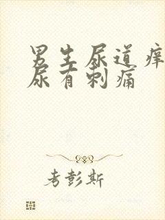 男生尿道痒,撒尿有刺痛
