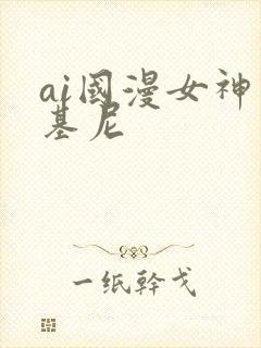 ai国漫女神比基尼封面