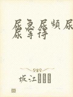 尿急尿频尿不尽尿等待封面