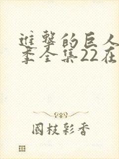 进击的巨人第三季全集22在线观看