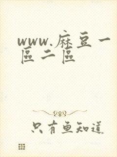 www.麻豆一区二区封面