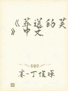 《葬送的芙莉莲》中文