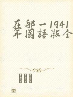 在那一1941年国语版全集免费观看