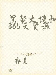 黑帮大佬和我的365天资源