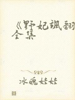《野妃飒翻天》全集