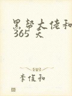 黑帮大佬和我的 365 天