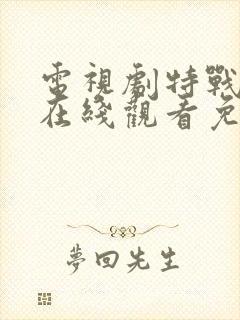 电视剧特战荣耀在线观看免费完整版