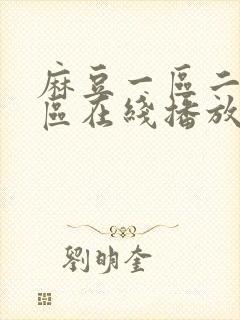 麻豆一区二区三区在线播放封面