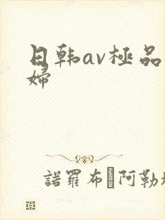 日韩av极品少妇