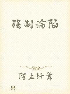 强制沦陷封面