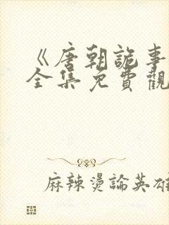 《唐朝诡事录》全集免费观看