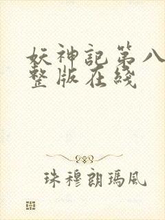 妖神记第八季完整版在线