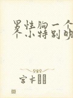 男性胸一个大一个小特别明显怎么办封面