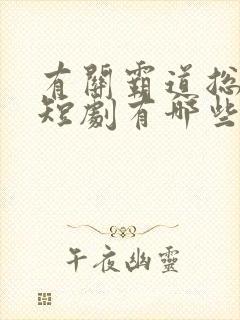 有关霸道总裁的短剧有哪些