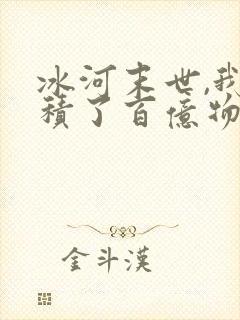 冰河末世,我囤积了百亿物封面