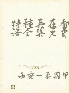 特种兵在都市杨洛全集免费听