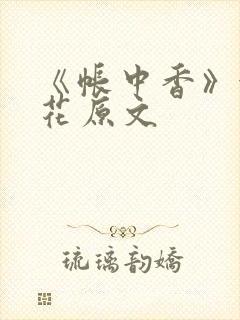《帐中香》金银花原文