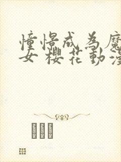 憧憬成为魔法少女 樱花动漫