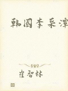 韩国李采潭三级