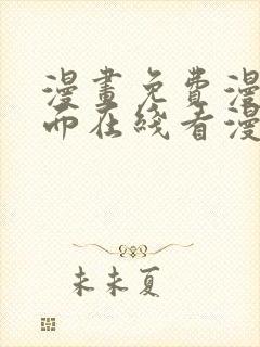 漫画免费漫画页面在线看漫画入口