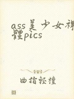ass美少女裸体pics