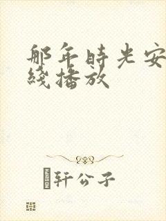 那年时光安好在线播放