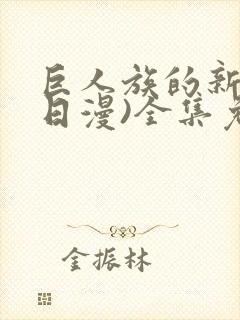 巨人族的新娘(日漫)全集免费漫画