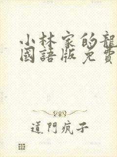 小林家的龙女仆国语版免费