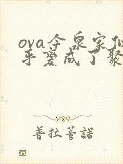 ova今泉家似乎变成了聚集地动漫在线观看封面