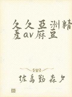 久久亚洲精品国产av麻豆