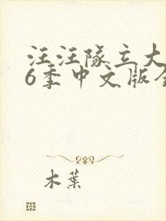 汪汪队立大功第6季中文版全集免费