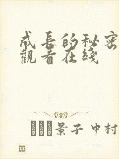 成长的秘密免费观看在线