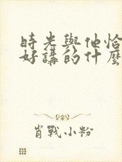 时光与他恰是正好讲的什么