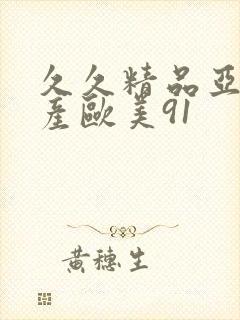 久久精品亚洲国产欧美91
