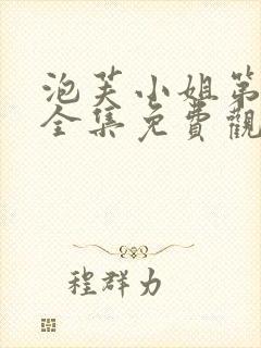 泡芙小姐第六季全集免费观看高清
