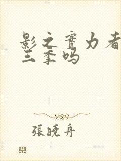 影之实力者有第三季吗