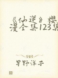 《仙逆》樱花动漫全集123集封面