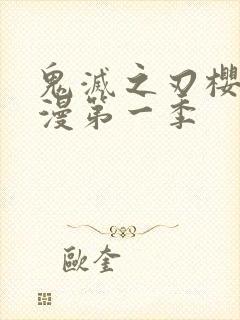 鬼灭之刃樱花动漫第一季