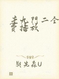 老九门二全集免费播放