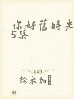 你好旧时光第15集