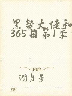 黑帮大佬和我的365日第1季电视剧在线观看