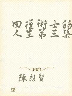 回复术士的重来人生第三集