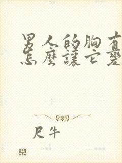 男人的胸有点大怎么让它变小
