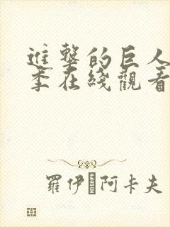 进击的巨人第六季在线观看