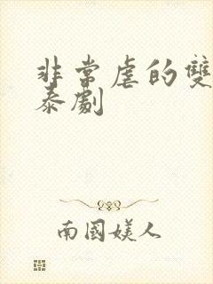 非常虐的双男主泰剧封面