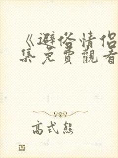 《避俗情侣》全集免费观看动漫版
