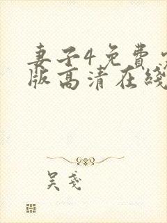 妻子4免费完整版高清在线观看全集