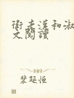 卫老汉和淑蓉全文阅读