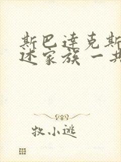 斯巴达克斯:亚述家族 一共几集封面